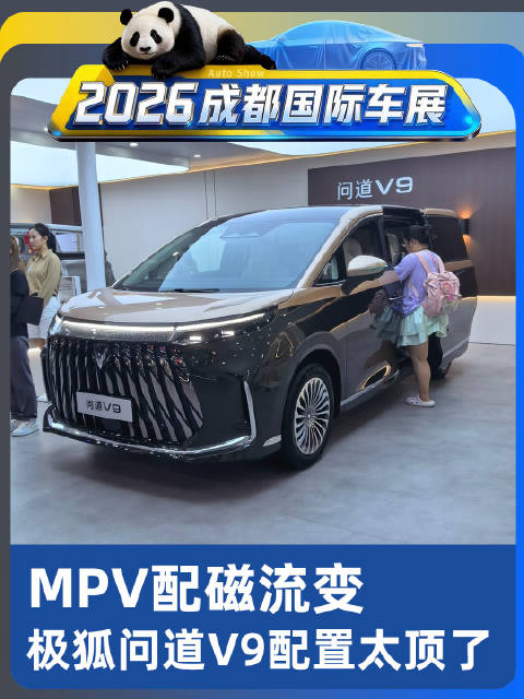 MPV配磁流变，极狐问道V9配置价格都很顶
