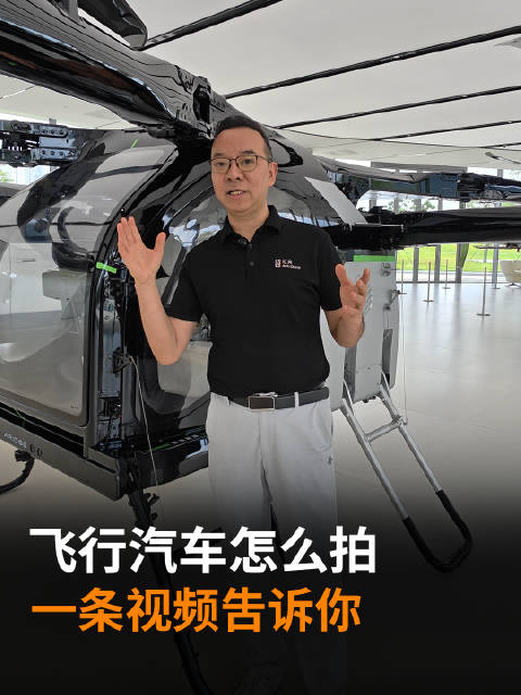 赵德力：飞行汽车怎么拍？一条视频告诉你！