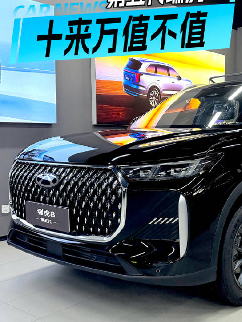 第五代瑞虎8，十来万值不值？