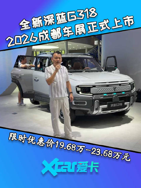 全新深蓝G318正式上市 限时优惠价19.68万-23.68万元