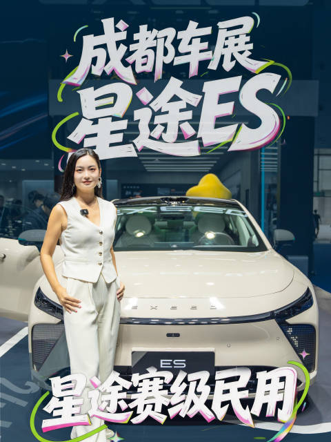 谁说“赛级技术”是富豪专属？成都车展探馆星途汽车