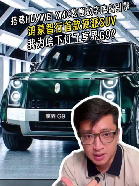 鸿蒙智行首款硬派SUV 今天来聊聊我为啥下订了享界G9？