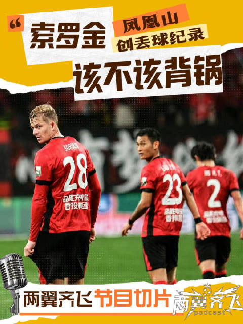 凤凰山创丢球纪录，索罗金该不该背锅！