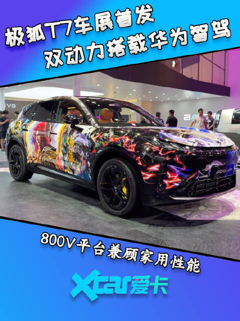 极狐T7车展首发，双动力搭载华为智驾，800V平台兼顾家用性能