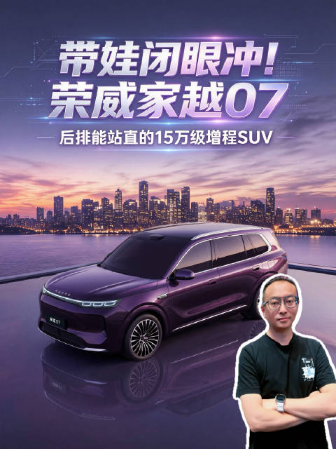 荣威家越07成都车展首秀，15万级大五座SUV空间续航配置亮眼