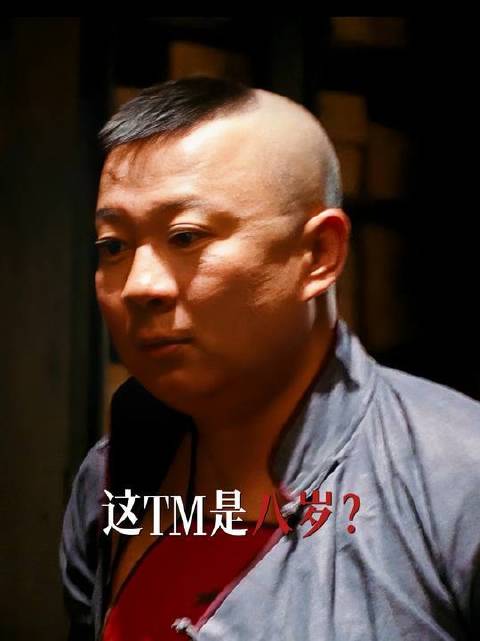 这竟是八岁？ 葛优