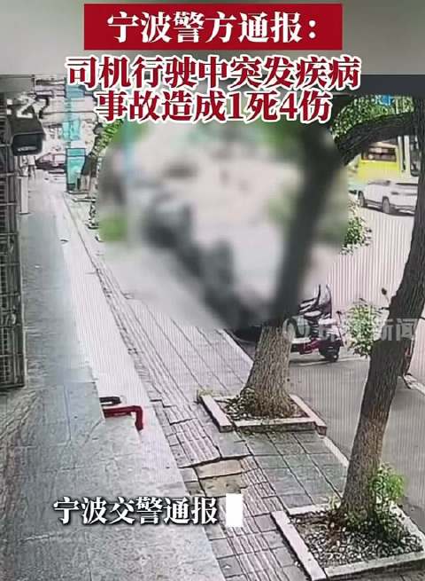 宁波致1死4伤车祸司机突发疾病
