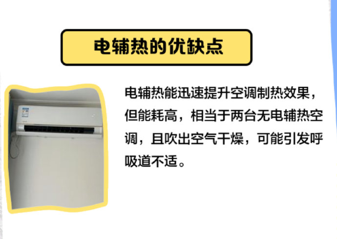 空调的电辅热功能一直开着会有什么影响? 空调的电辅热功能一直开着会有什么影响?