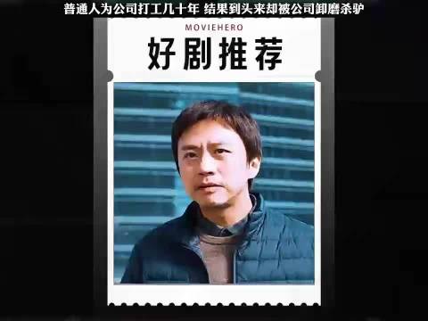 普通人为公司打工几十年，结果到头来却被公司卸磨杀驴胜券在握