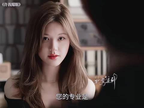 许妍为了嫁入豪门，捏造的人生谎言 许我耀眼丨赵露思丨陈伟霆