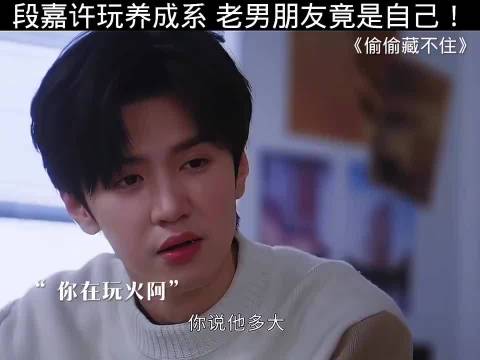 段嘉许玩养成系，老男朋友竟是自己 偷偷藏不住｜赵露思 陈哲远