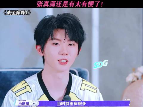 张真源最“叛逆”的一集！ 战至巅峰4