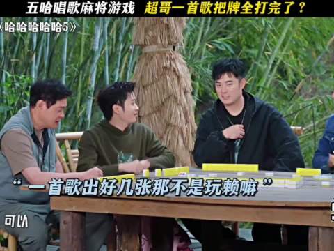 五哈唱歌打麻将游戏，邓超一首歌把牌全打完了