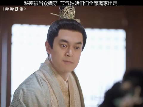 秘密被当众戳穿 节气姑娘们全部离家出走