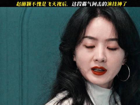 赵丽颖《风吹半夏》演技获飞天奖认可