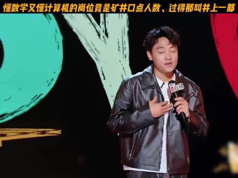 懂数学计算机却做矿井口点人，喜剧之王单口季玩梗