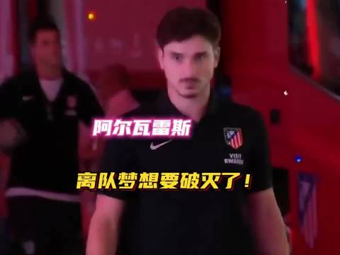 阿尔瓦雷斯一心想去巴萨的心愿彻底落空…