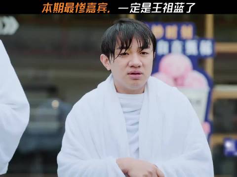 本期最惨嘉宾，一定是王祖蓝了 邓超 王祖蓝