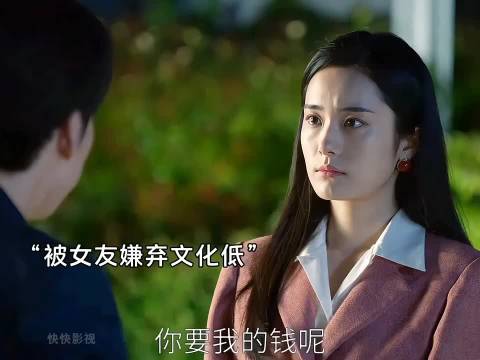 小伙被拜金女友嫌弃学历低，果断分手，最终遇到宝藏女孩，修成正果