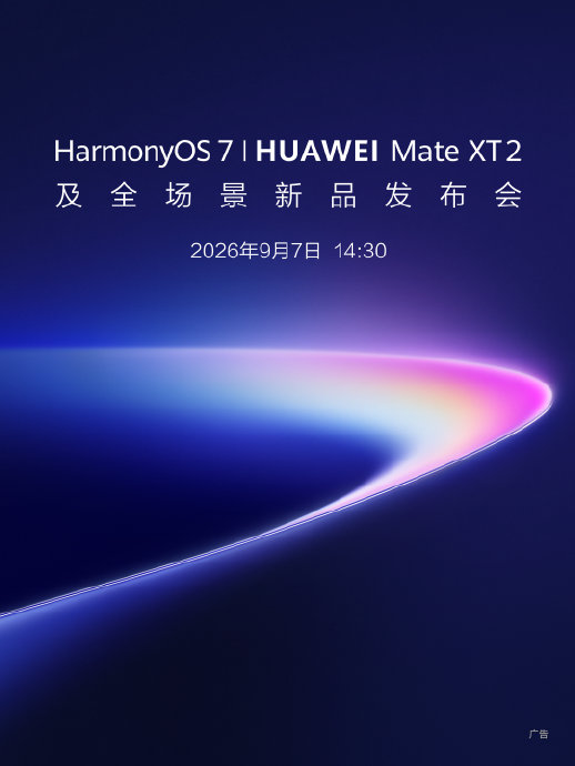 华为9月7日发布会将在哪些平台进行直播? 华为9月7日发布会将在哪些平台进行直播?