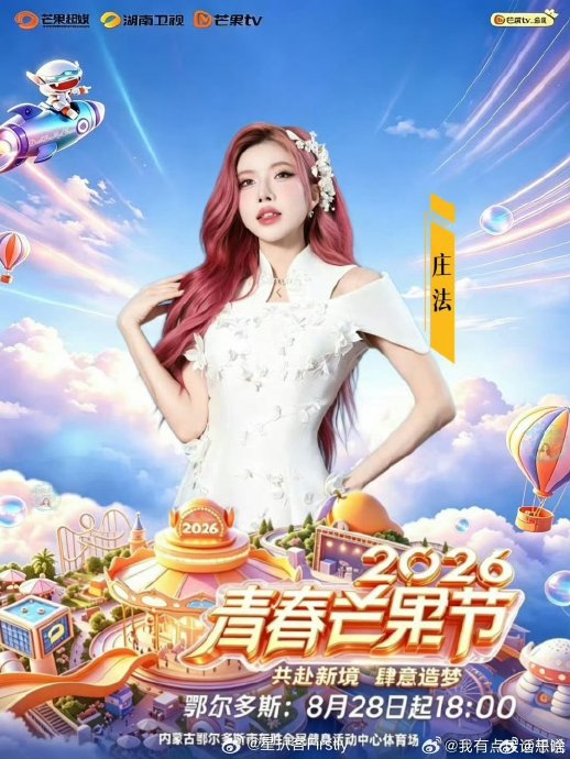 时代少年团压轴！2026青春芒果夜官宣阵容