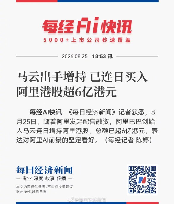 马云等阿里核心层增持超8亿港元，All in AI信号强烈