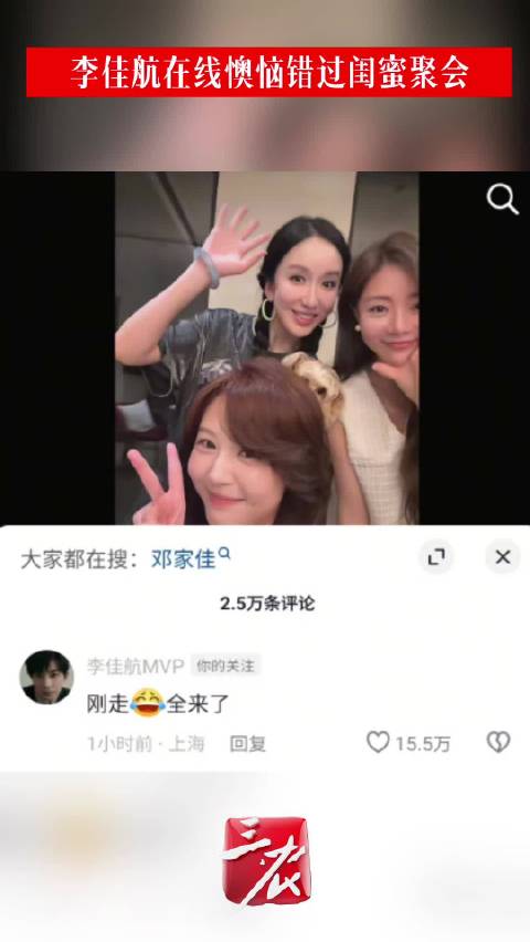 李佳航在线懊恼错过闺蜜聚会