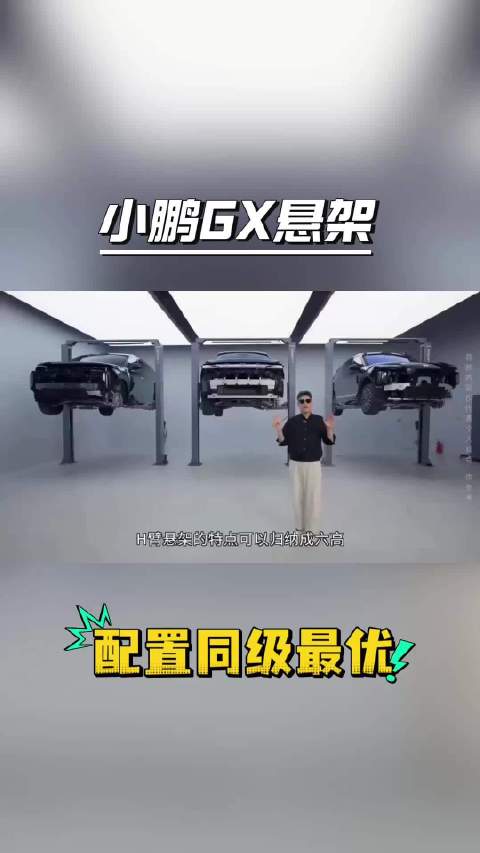 小鹏GX独立悬架，同级三车中材质规格最足