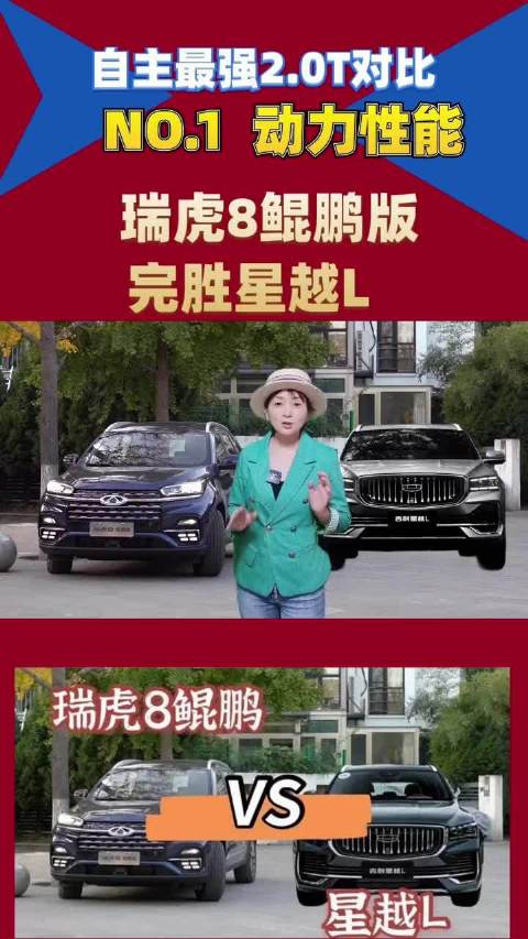 第1集：动力性能 瑞虎8鲲鹏完胜吉利星越L