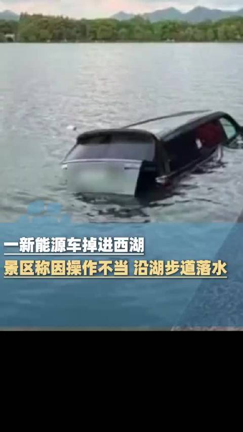 景区回应一辆新能源车掉进西湖：操作不当，司乘人员均无大碍