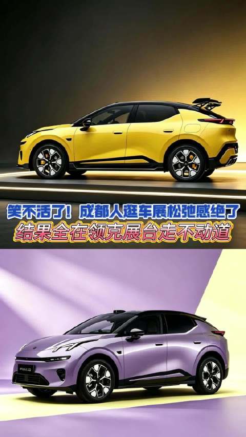 笑不活了！成都人逛车展松弛感绝了，结果全在领克展台走不动道