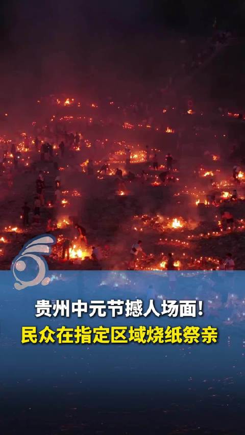 “死亡不是终点，遗忘才是”贵州中元节焚香烧纸如星河
