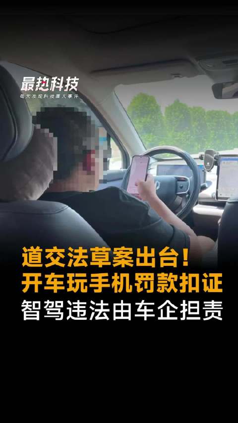 道交法草案出台！开车玩手机罚款扣证，智驾违法由车企担责