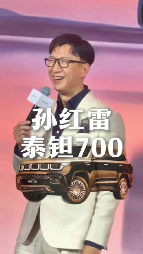 孙红雷！近在咫尺！ 北京越野 泰钽700 代言人