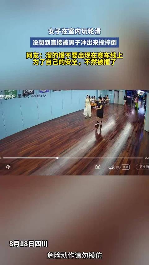 女子室内玩轮滑被男子冲撞摔倒