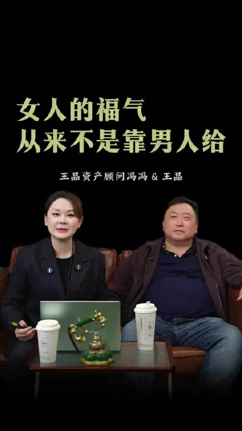 王晶称郭晶晶不靠豪门撑腰被霍家捧手心