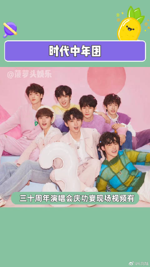三十周年演唱会庆功宴现场视频有时代少年团 微博VC计划
