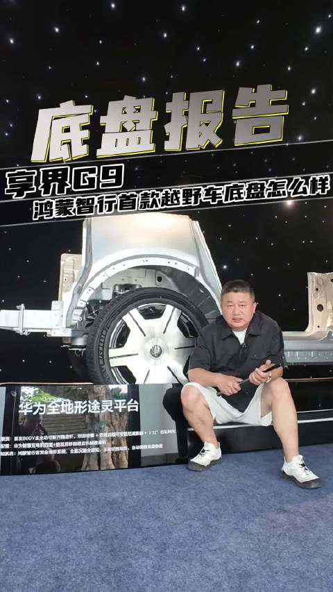 鸿蒙智行首款越野SUV，享界G9底盘做工用料怎么样？