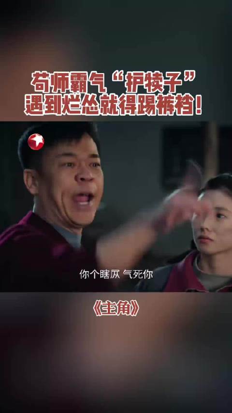 苟师用方言骂人这一段，看得太过瘾了