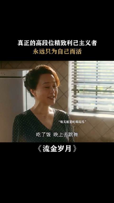 刘诗诗 | 倪妮 什么是精致利己主义者，看看蒋妈妈你就明白了