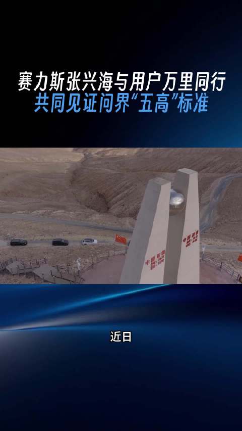 赛力斯张兴海与用户万里同行见证问界五高标准