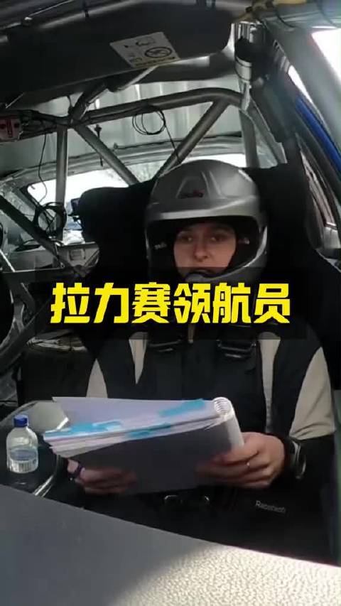 拉力赛为什么副驾驶都要坐着一个人？脑洞大科普