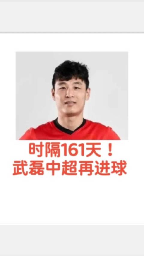 武磊时隔161天再入中超进球