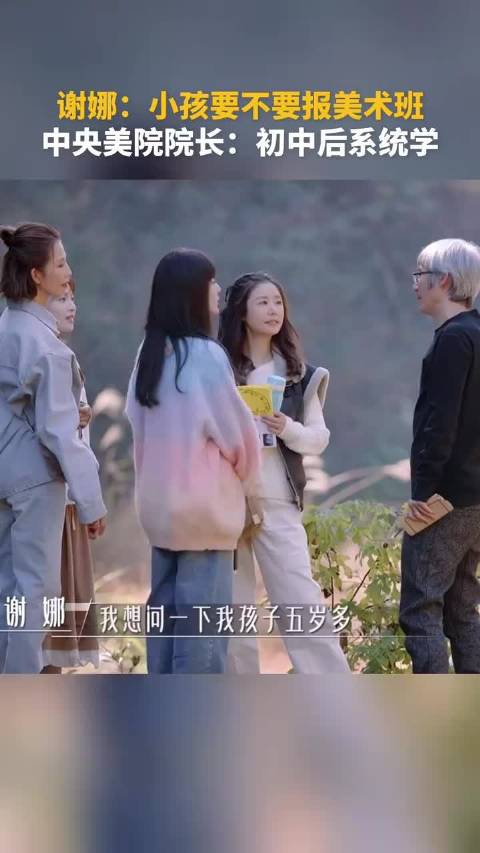 谢娜问美术班，央美院长：初中再学