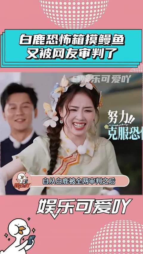 白鹿“恐怖箱”摸鳗鱼，又被网友给审判了，连姚译添都没放过