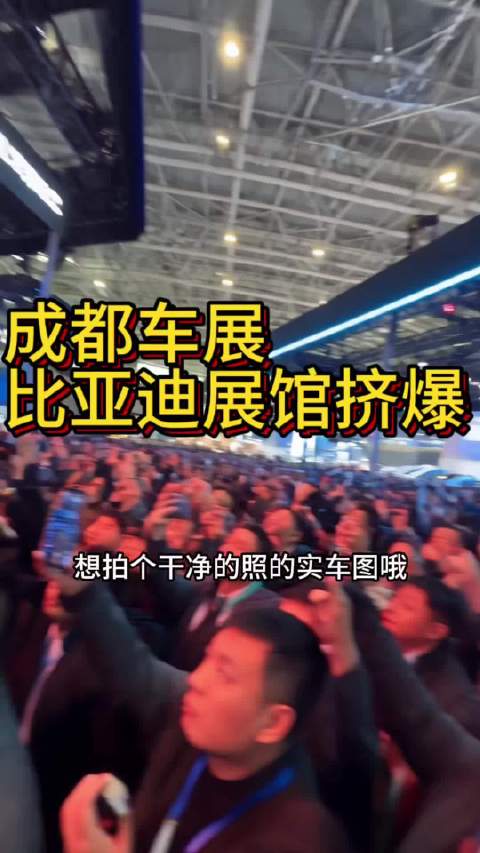 成都车展比亚迪馆挤爆成都车展 造车新势力