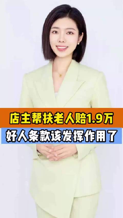 店主帮扶老人赔1.9万，好人条款该发挥作用了