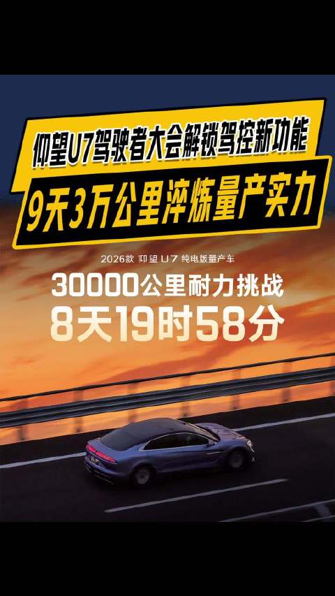 召开，仰望U7九天三万公里耐久挑战就问你猛不猛？