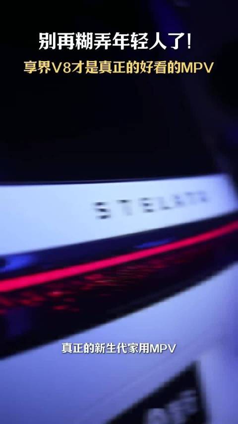 享界V8轻盈流畅车身设计，弱化公务感适合日常代步