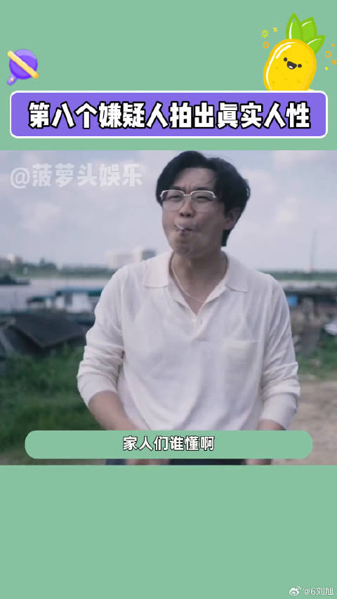 第八个嫌疑人展现人性幽暗，孙阳反差大，其母感谢大鹏